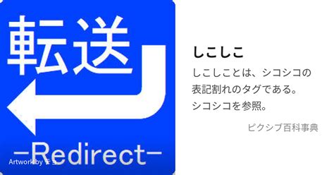 しこしことは|しこしことは？ わかりやすく解説